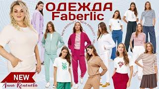 НОВАЯ КОЛЛЕКЦИЯ ОДЕЖДЫ Faberlic: футболка с принтом, брюки джогеры из пике,джемпер из пике на молнии