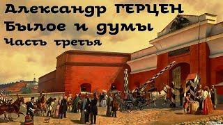 Александр Герцен - Былое и думы 3. Владимир на Клязьме. Аудиокнига / Русская и Советская Литература