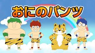 Japanese Children's Song - Oni no Pants - おにのパンツ