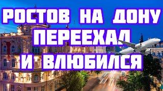 Переезд в Ростов на Дону переехал и влюбился??? Сколько потратил на переезд ???