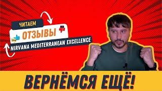 Вернёмся ещё! Отзыв про отель Nirvana Mediterranean Excellence 5* | tooroom