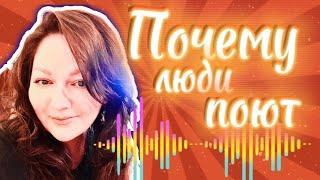 ПОЧЕМУ ЛЮДИ ПОЮТ | КАК ПЕТЬ в полную СИЛУ | ВОКАЛЬНАЯ ПСИХОЛОГИЯ