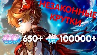 УЛЬТРА ДОНАТ | БАННЕР ТАРТАЛЬЯ | 100000+ ПРИМОГЕМОВ / 650+ КРУТОК | Genshin Impact 2.2