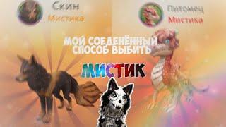 WILDCRAFT МОЙ СПОСОБ КАК ВЫБИТЬ МИСТИК! 2 МИСТИКА ПОДРЯД! (old)