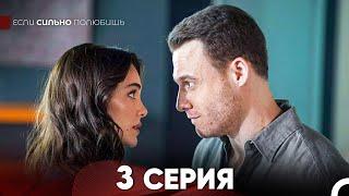 Если Сильно Полюбишь Длинная Секция 3 (Русский Дубляж)