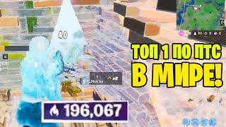 Топ 1 по ПТС в Мире Арена / marzz_ow arena fortnite