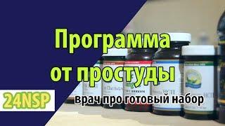 Лечение простуды в домашних условиях и быстро программой от к.м.н. - Стоп простуда НСП! 