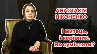 І митець, і керівник. Як сумістити?   @sumychannel ​