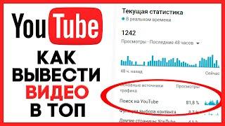 ▶ Как попасть в ТОП YouTube и Подбор Ключевых Слов (2022)