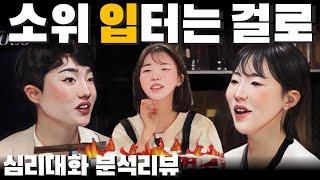 입장을 드러내지 않고 관계의 주도권을 가지게 되는 화술 - 나는솔로24기 24순자 24광수 | 심리대화 LBC