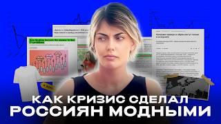 Как кризис изменил стиль россиян I ОТДЕЛ МОДЫ