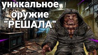 КАК Получить Уникальное Оружие "РЕШАЛА" в S.T.A.L.K.E.R. 2