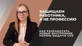 Как разработать новые внутренние нормы выдачи СИЗ работникам организации на основании ЕТН