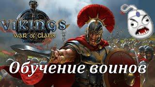 Vikings: War of Clans. Обучение войск. Clickermann