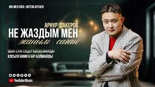 Арнур Шакеров - Не жаздым ( кавер 2025 )