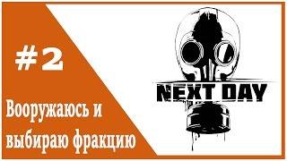 Next Day: Survival - Вооружаюсь и выбираю фракцию