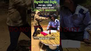 ସିକ୍ୟୁରିଟି ଗାର୍ଡ ନିଯୁକ୍ତି I SECURITY GUARD JOB IN ODISHA #job #viral #odisha #security
