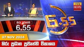 හිරු සවස 6.55 ප්‍රධාන ප්‍රවෘත්ති ප්‍රකාශය - Hiru TV NEWS 6:55 PM LIVE | 2024-11-07