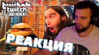 ДАНИЛА ГОРИЛЛА СМОТРИТ Топ Моменты с Twitch | лучшее заведение