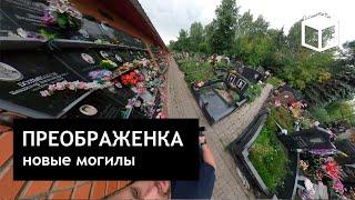 360video - Преображенское кладбище, короткая прогулка