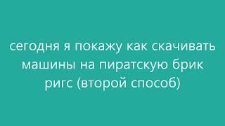 гайд как скачать машины на пиратский брик ригс (второй способ)