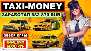 Taxi-Money обзор 2024, как начать играть, заработок, вывод денег (экономическая игра Такси Мани)