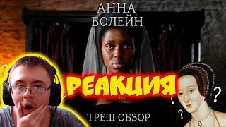 Треш Обзор на сериал Анна Болейн (Чернокожая королева Англии) ( R1d ) | Реакция