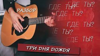 Три Дня Дождя - Где Ты. Разбор песни под гитару