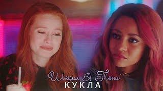 ►Choni | Шони | Cheryl Blossom & Toni Topaz | кукла