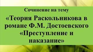 Сочинение на тему «Теория Раскольникова в романе Ф М  Достоевского «Преступление и наказание»