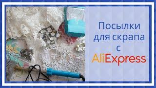 Покупки с Aliexpress для скрапбукинга.