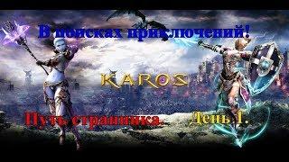 В поисках приключений. Путь странника. KAROS