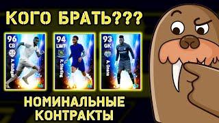 Кого Брать За Номинальные Контракты в eFootball 2023 Mobile