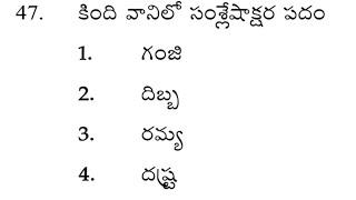 Ap tet and dsc previous year telugu bits with answers #dsc #aptet #tet #telugu 24-9-2024