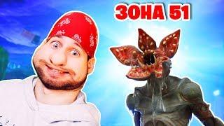 "ЗОНА 51" - Пришелец сбежал!  [Фортнайт] Гал, Ял, Рав