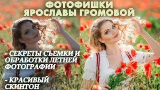 Секреты съемки и обработки летней фотографии | Красивый скинтон | Художественная ретушь