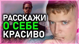  как РАССКАЗАТЬ О СЕБЕ и ПОНРАВИТСЯ ДЕВУШКЕ / САМОПРЕЗЕНТАЦИЯ и СОБЛАЗНЕНИЕ