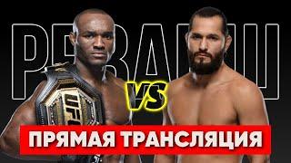 UFC 261 ПРЯМОЙ ЭФИР / Усман vs Масвидаль 2 / Бои уже идут, где СМОТРЕТЬ узнаете в видео!