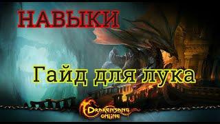 Drakensang Online Dark Legasy - Навыки для лучника 100 уровня