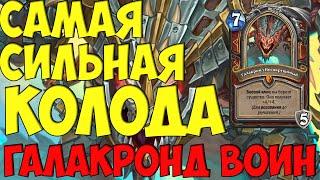 САМАЯ СИЛЬНАЯ КОЛОДА В Hearthstone - ГАЛАКРОНД ВОИН