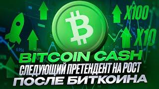 Bitcoin Cash - пойдет по пути Биткоина, впереди огромные ИКСЫ, обзор