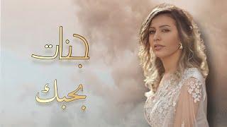 جنات - بحبك /  Jannat - Bahbak