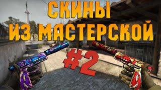 CS:GO - СКИНЫ ИЗ МАСТЕРСКОЙ STEAM (ТОП 5) #2