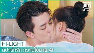 ขอจูบชาร์จพลัง | สปาร์กรัก หวานใจนาย AI (Unusual Idol Love) EP.16 ซับไทย | iQiyi Thailand