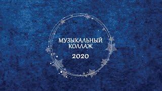 Музыкальный коллаж 2020