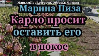 Марина Иванова.Ну вот и Карло не выдержал.Просит о нем не рассказывать и не вспоминать,что он есть