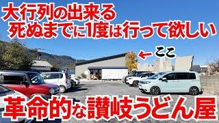 【今香川で1番勢いのある全く新しい讃岐うどんの超人気店!!】バナナマン日村さん大絶賛‼︎地元民もオススメする讃岐うどんの名店【おうどん 瀬戸晴れ】香川県高松市