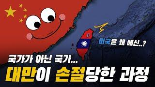 대만이 국가 지위를 박탈 당하게 된 과정!!