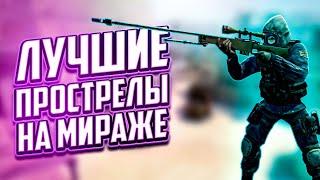 ЛУЧШИЕ ПРОСТРЕЛЫ НА MIRAGE В CS:GO