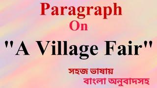 A Village Fair Paragraph।।Paragraph On A Village Fair।। বাংলা অর্থসহ